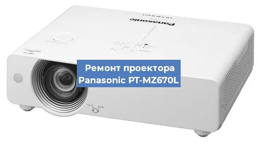 Замена системной платы на проекторе Panasonic PT-MZ670L в Волгограде